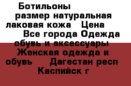 Ботильоны RiaRosa 40 размер натуральная лаковая кожа › Цена ­ 3 000 - Все города Одежда, обувь и аксессуары » Женская одежда и обувь   . Дагестан респ.,Каспийск г.